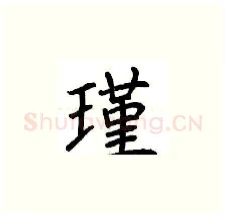 瑾硬笔楷书写法,摘自荆霄鹏硬笔书法字帖
