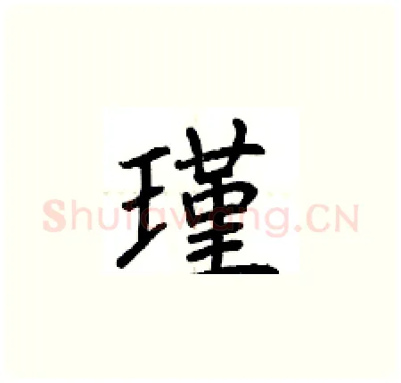 瑾硬笔楷书写法,摘自荆霄鹏硬笔书法字帖