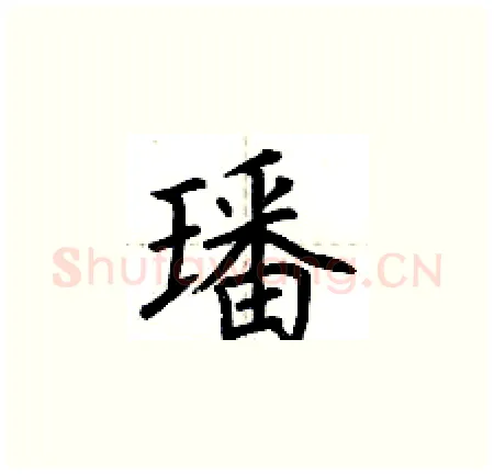 璠硬笔楷书写法,摘自荆霄鹏硬笔书法字帖