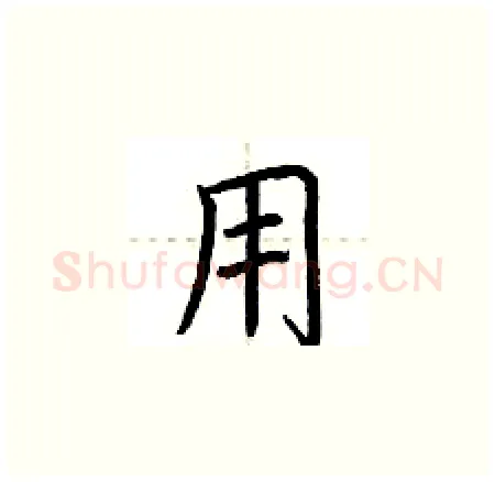用硬笔楷书写法,摘自荆霄鹏硬笔书法字帖