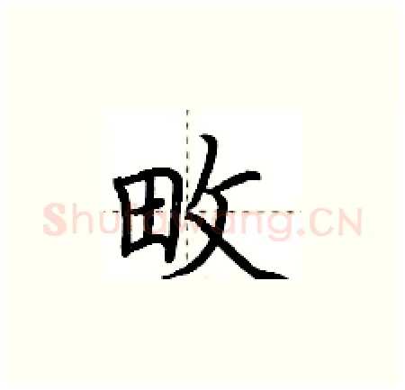畋硬笔楷书写法,摘自荆霄鹏硬笔书法字帖