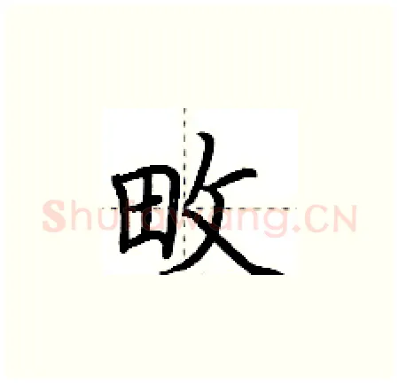 畋硬笔楷书写法,摘自荆霄鹏硬笔书法字帖