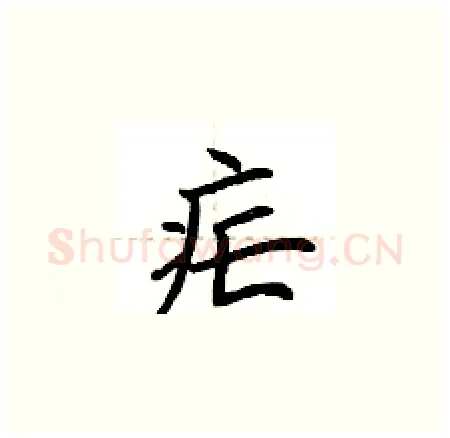 疟硬笔楷书写法,摘自荆霄鹏硬笔书法字帖