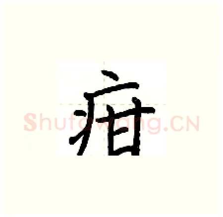 疳硬笔楷书写法,摘自荆霄鹏硬笔书法字帖