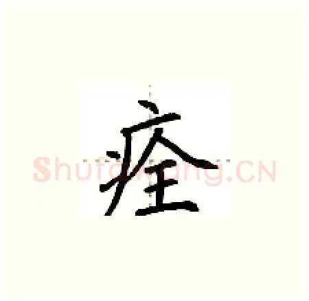 痊硬笔楷书写法,摘自荆霄鹏硬笔书法字帖