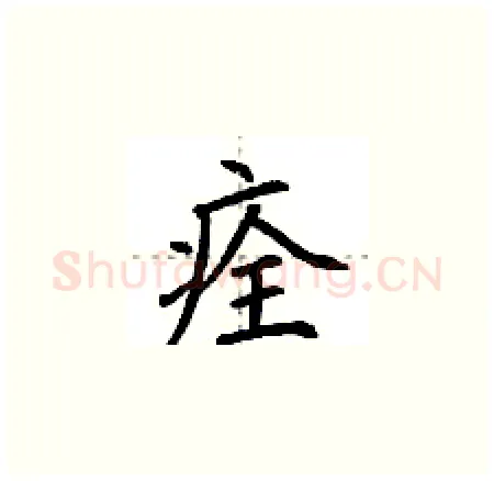 痊硬笔楷书写法,摘自荆霄鹏硬笔书法字帖