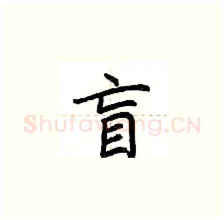 盲硬笔楷书写法,摘自荆霄鹏硬笔书法字帖