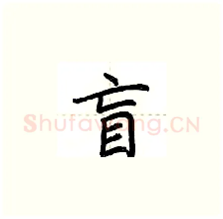 盲硬笔楷书写法,摘自荆霄鹏硬笔书法字帖