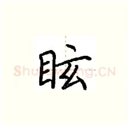 眩硬笔楷书写法,摘自荆霄鹏硬笔书法字帖