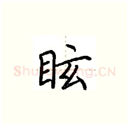眩硬笔楷书写法,摘自荆霄鹏硬笔书法字帖