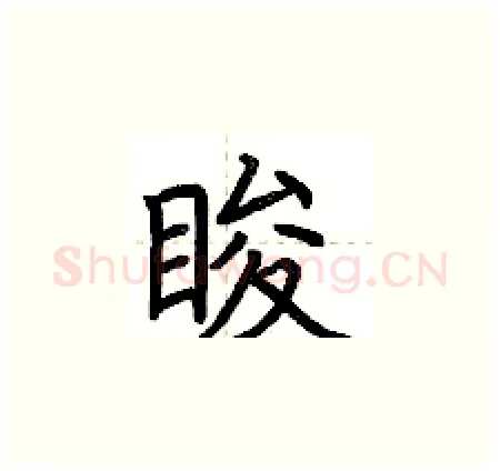 睃硬笔楷书写法,摘自荆霄鹏硬笔书法字帖