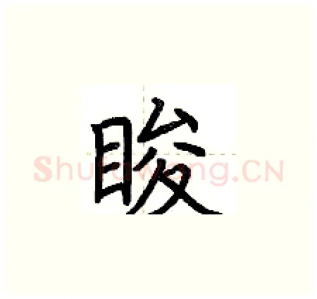 睃硬笔楷书写法,摘自荆霄鹏硬笔书法字帖