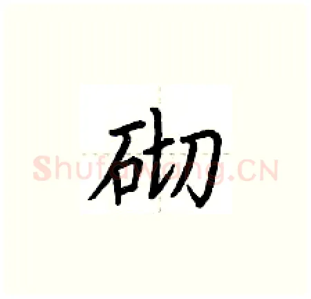 砌硬笔楷书写法,摘自荆霄鹏硬笔书法字帖