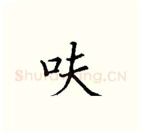 呋硬笔楷书写法,摘自丁谦硬笔书法字帖