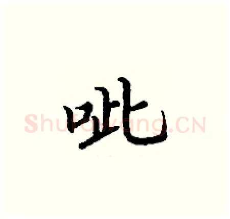 呲硬笔楷书写法,摘自丁谦硬笔书法字帖