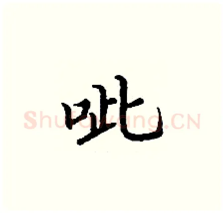 呲硬笔楷书写法,摘自丁谦硬笔书法字帖