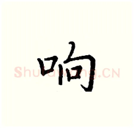 响硬笔楷书写法,摘自丁谦硬笔书法字帖
