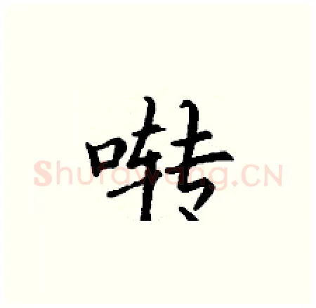 啭硬笔楷书写法,摘自丁谦硬笔书法字帖