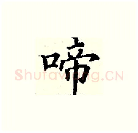 啼硬笔楷书写法,摘自丁谦硬笔书法字帖