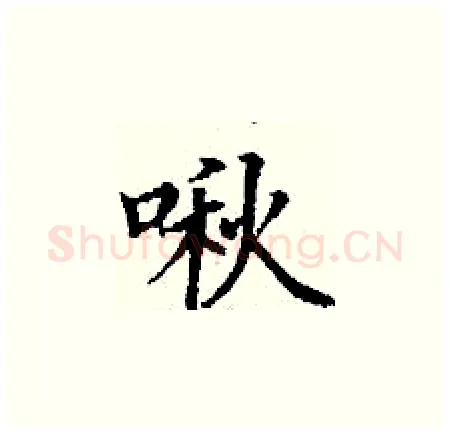 啾硬笔楷书写法,摘自丁谦硬笔书法字帖