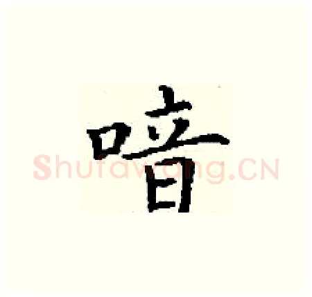 喑硬笔楷书写法,摘自丁谦硬笔书法字帖