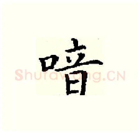 喑硬笔楷书写法,摘自丁谦硬笔书法字帖