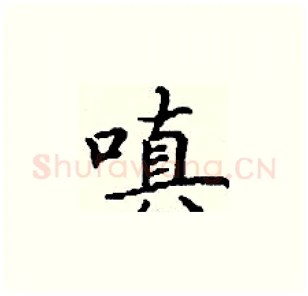 嗔硬笔楷书写法,摘自丁谦硬笔书法字帖