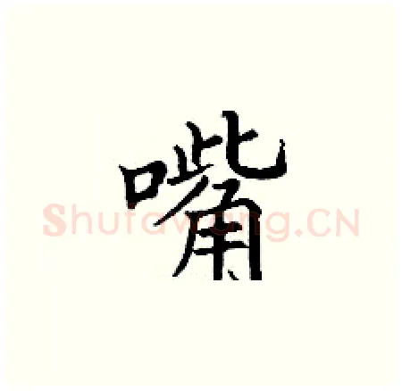嘴硬笔楷书写法,摘自丁谦硬笔书法字帖