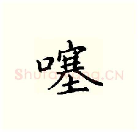 噻硬笔楷书写法,摘自丁谦硬笔书法字帖