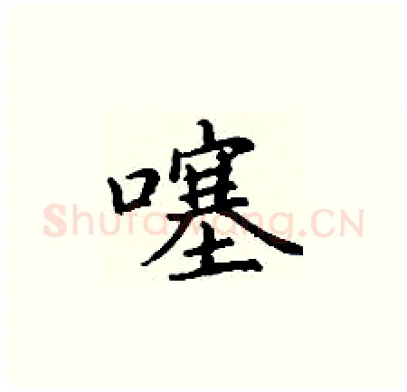 噻硬笔楷书写法,摘自丁谦硬笔书法字帖