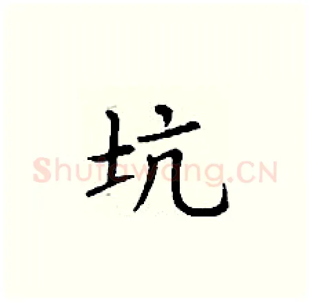 坑硬笔楷书写法,摘自丁谦硬笔书法字帖