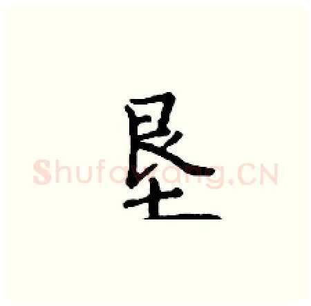 垦硬笔楷书写法,摘自丁谦硬笔书法字帖