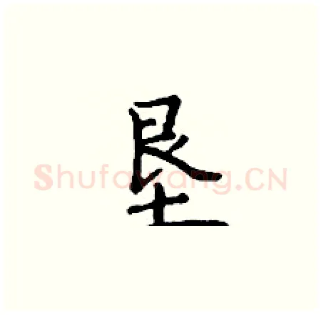 垦硬笔楷书写法,摘自丁谦硬笔书法字帖
