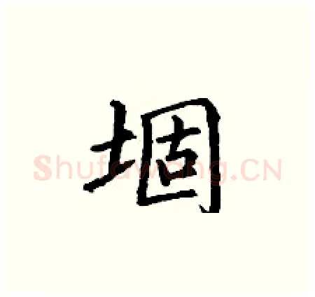 堌硬笔楷书写法,摘自丁谦硬笔书法字帖