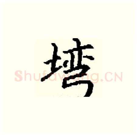 塆硬笔楷书写法,摘自丁谦硬笔书法字帖