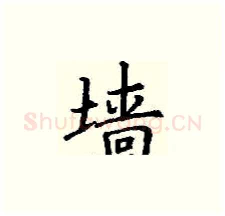 墙硬笔楷书写法,摘自丁谦硬笔书法字帖