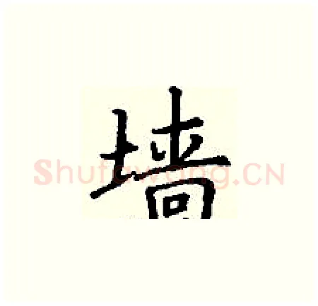 墙硬笔楷书写法,摘自丁谦硬笔书法字帖