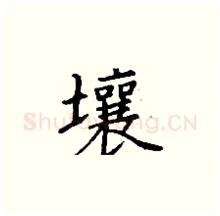 壤硬笔楷书写法,摘自丁谦硬笔书法字帖