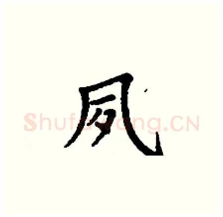 夙硬笔楷书写法,摘自丁谦硬笔书法字帖
