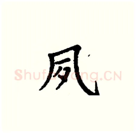 夙硬笔楷书写法,摘自丁谦硬笔书法字帖