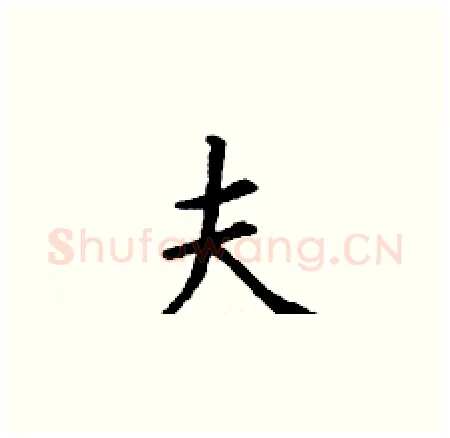 夫硬笔楷书写法,摘自丁谦硬笔书法字帖