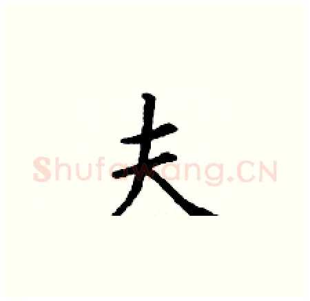 夫硬笔楷书写法,摘自丁谦硬笔书法字帖