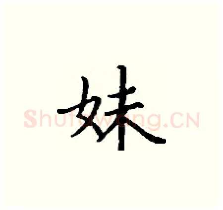 妹硬笔楷书写法,摘自丁谦硬笔书法字帖