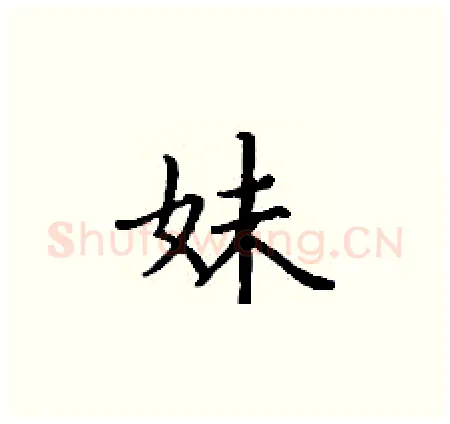 妹硬笔楷书写法,摘自丁谦硬笔书法字帖