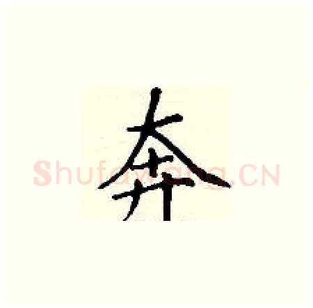 奔硬笔楷书写法,摘自丁谦硬笔书法字帖