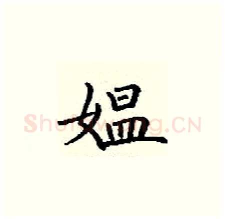 媪硬笔楷书写法,摘自丁谦硬笔书法字帖