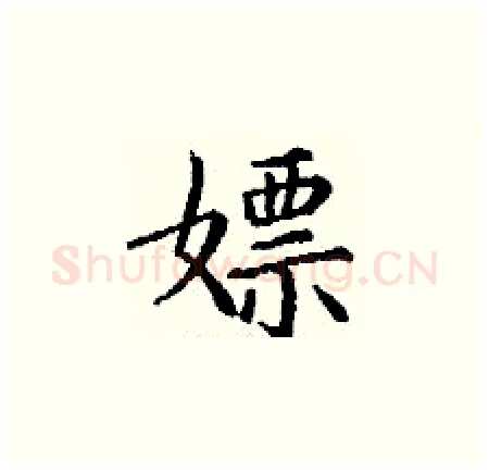 嫖硬笔楷书写法,摘自丁谦硬笔书法字帖