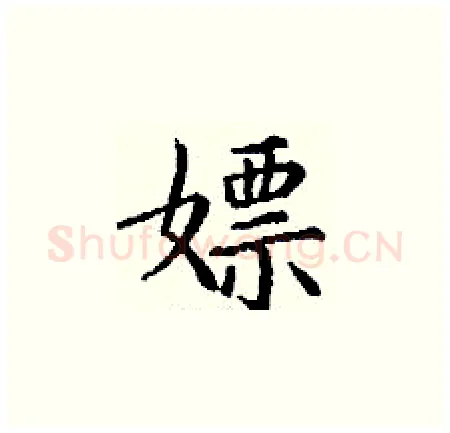 嫖硬笔楷书写法,摘自丁谦硬笔书法字帖