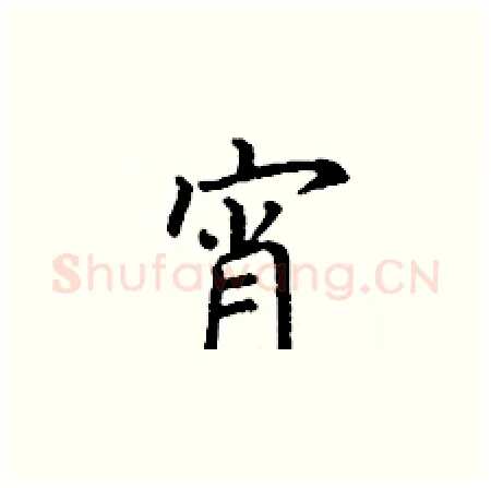 宵硬笔楷书写法,摘自丁谦硬笔书法字帖