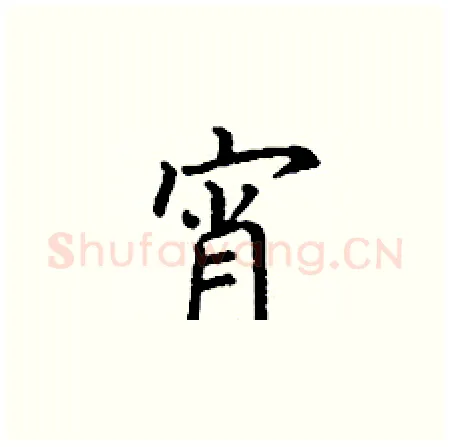 宵硬笔楷书写法,摘自丁谦硬笔书法字帖